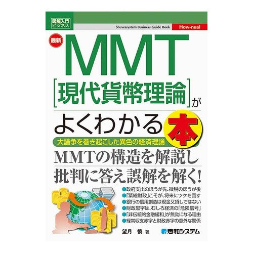 最新ＭＭＴ［現代貨幣理論］がよくわかる本 Mochizukishin A book that helps you understand the latest MMT [Modern Monetary Theory]