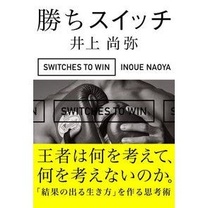 勝ちスイッチ Inouena oha win switch
