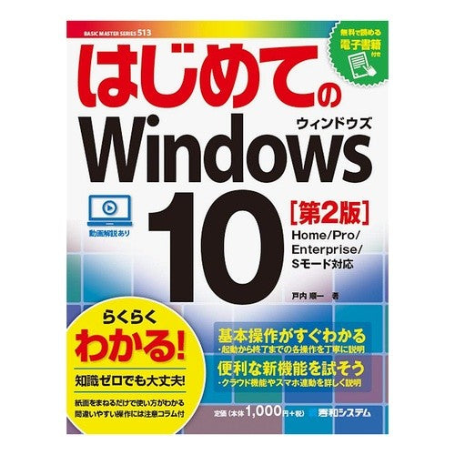 はじめてのＷｉｎｄｏｗｓ１０　第２版 First Windows 10 2nd edition