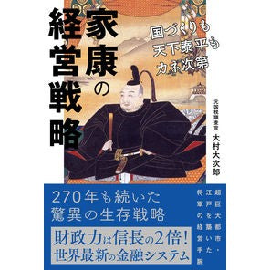 家康の経営戦略　国づくりも天下泰平もカネ