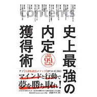 史上最強の内定獲得術 Mutoutakayuki The most powerful technique to get a job offer in history