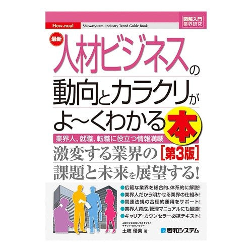 最新人材ビジネスの動向とカラクリが　３版