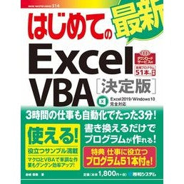 はじめての最新ＥｘｃｅｌＶＢＡ　決定版 Beginner's Latest Excel VBA Definitive Edition