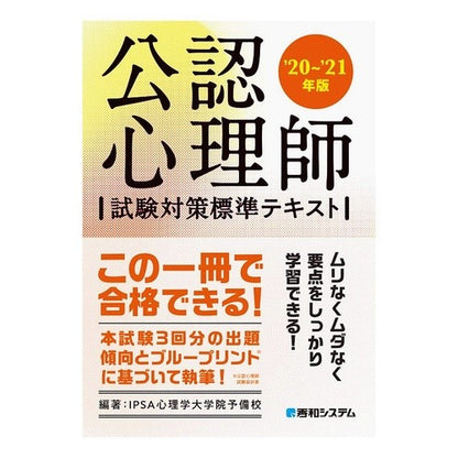 ’２０－２１　公認心理師試験対　テキスト '20-21 Certified Psychologist Examination Text