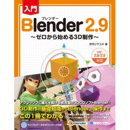 入門Ｂｌｅｎｄｅｒ２．９～ゼロから始める Itamishigeyuki Introduction to Blender 2.9 - Starting from zero