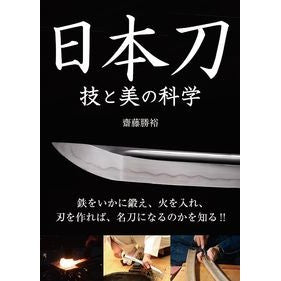 日本刀　技と美の科学 Site Ukatsuhiro Japanese sword: Science of skill and beauty