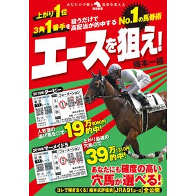 Ｎｏ．１の馬券術　エースを狙え！ No. 1. Horse racing technique: Aim for the ace!