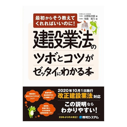 建設業法のツボとコツがゼッタイにわかる本 Oh no yujiro A book that clearly explains the key points and tips of construction industry law