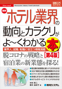 #KeijiNakamura #TheLatestTrendsAndWorkingsOfTheHotelIndustry4thEdition
