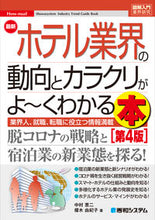 画像をギャラリービューアに読み込む, #中村恵二 #最新ホテル業界の動向とカラクリが４版
