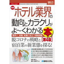 画像をギャラリービューアに読み込む, 最新　ホテル業界の動向とカラクリが　４版
