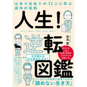 人生！逆転図鑑　山あり谷ありの３２人に学 life! Gyakuten Illustrated Book: Learn from 32 people with their ups and downs
