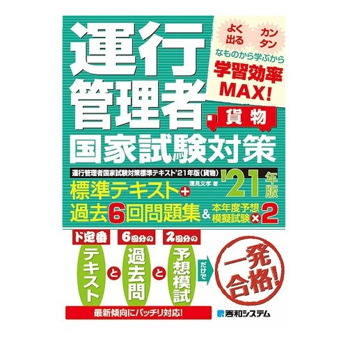 ’２１　運行管理者国家試験対策標準　貨物 Hasumi Fumitaka '21 Transportation Manager National Examination Preparation Standards Freight