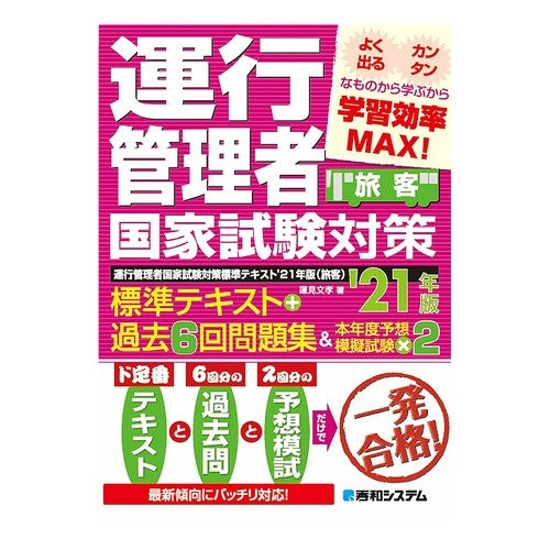’２１　運行管理者国家試験対策標準　旅客 Hasumi Fumitaka '21 National test preparation standard for transportation managers Passenger
