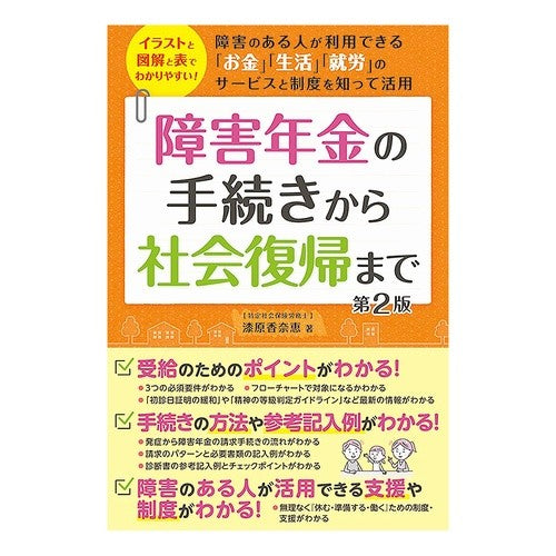 障害年金の手続きから社会復帰まで　第２版 Urushibarakanae From disability pension procedures to social reintegration, 2nd edition