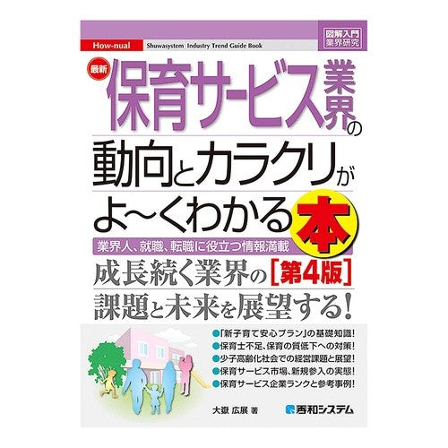 最新保育サービス業界の動向とカラク　４版