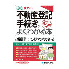 画像をギャラリービューアに読み込む, 不動産登記手続きがよくわかる本 Okazumisadahiro A book that clearly explains real estate registration procedures
