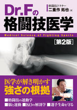 画像をギャラリービューアに読み込む, #二重拓也 #Ｄｒ．Ｆの格闘技医学第２版
