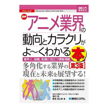 画像をギャラリービューアに読み込む, 最新アニメ業界の動向とカラクリがよ　３版
