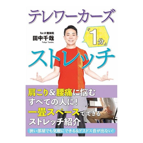 テレワーカーズ「１分」ストレッチ Tanaka Yukiya Teleworkers “1 minute” stretch