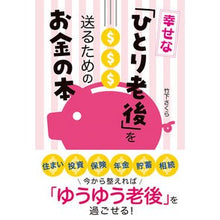 画像をギャラリービューアに読み込む, 幸せな「ひとり老後」を送るためのお金の本
