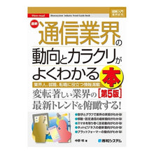 画像をギャラリービューアに読み込む, ＃中野　明　著 ＃最新通信業界の動向とカラクリがよく　５版 ﾅｶﾉｱｷﾗ :9784798063577

