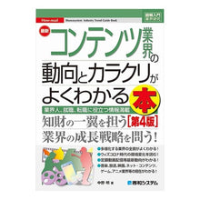 画像をギャラリービューアに読み込む, ＃中野　明　著 ＃最新コンテンツ業界の動向とカラクリ　４版 ﾅｶﾉｱｷﾗ :9784798063584
