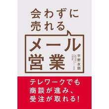 Load image into Gallery viewer, 会わずに売れるメール営業

