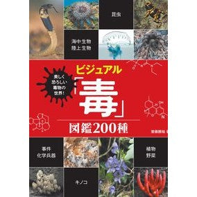 ビジュアル「毒」図鑑２００種 Site Ukatsuhiro 200 types of visual “poison” encyclopedia