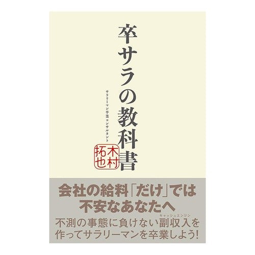 卒サラの教科書 Kimura Takuya Graduation salary textbook