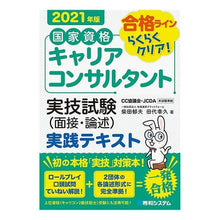 Load image into Gallery viewer, ’２１　国家資格キャリアコンサルタント実
