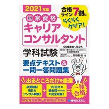 画像をギャラリービューアに読み込む, ’２１　キャリアコンサルタント学科試験要
