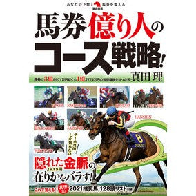 馬券億り人のコース戦略！ The course strategy of a millionaire horse racer!