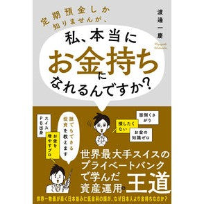 私、本当にお金持ちになれるんですか？