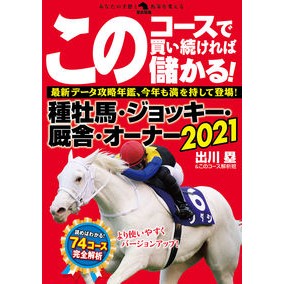 ’２１　このコースで買い続ければ儲かる！ '21 If you keep buying with this course, will make money!