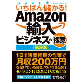 Ａｍａｚｏｎ輸入ビジネスの極意　第２版 Takeuchi Riyousuke The secrets of Amazon import business 2nd edition