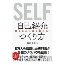 Load image into Gallery viewer, 驚くほど仕事が取れる！自己紹介のつくり方
