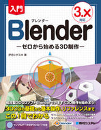 #伊丹シゲユキ #入門Ｂｌｅｎｄｅｒ３．Ｘ対応 :9784798064581