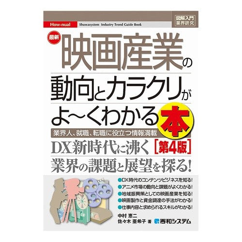 最新映画産業の動向とカラクリがよ～　４版