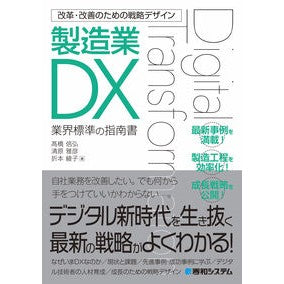 改革・改善のための戦略デザイン製造業ＤＸ