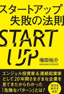 #増田裕介 #スタートアップ失敗の法則