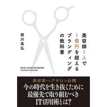 画像をギャラリービューアに読み込む, ＃西川 高弘 ＃美容師１人で１億円を超えるブランディング ﾆｼｶﾜﾀｶﾋﾛ :9784798065380

