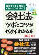 #大越一毅 #会社法のツボとコツがゼッタイにわか２版