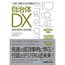 Load image into Gallery viewer, 自治体ＤＸ
