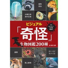 画像をギャラリービューアに読み込む, ビジュアル「奇怪」生物図鑑２００種
