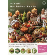 Load image into Gallery viewer, 手ごねで作るほっこりかわいいキャンドル
