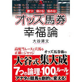 勝つ！儲ける！極める！オッズ馬券幸福論