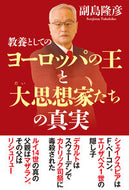 #副島隆彦 #教養としてのヨーロッパの王と大思想家たち :9784798066936