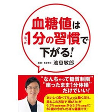 Load image into Gallery viewer, 血糖値はたった１分の習慣で下がる！
