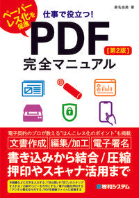 #桑名由美 #仕事で役立つ！ＰＤＦ完全マニュアル２版